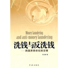 洗钱与反洗钱:跨国界跨世纪的交锋