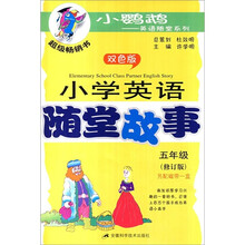 小学英语随堂故事（5年级）（修订版）（双色版）