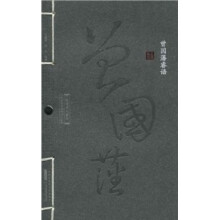 曾国藩睿语