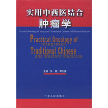 实用中西医结合肿瘤学