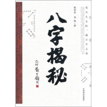 八字揭秘