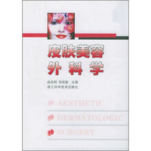 皮肤美容外科学