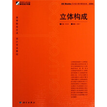 高等院校艺术设计专业教材:立体构成