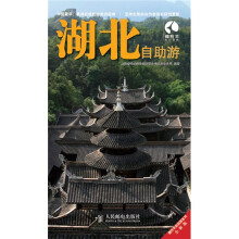 藏羚羊自助游系列:湖北自助游