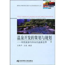 温泉开发的策划与规划:构筑旅游与休闲的温泉世界