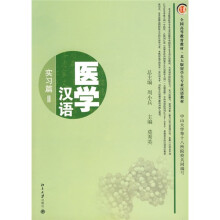 全国高等教育教材·北大版留学生专业汉语教材·医学汉语：实习篇2（附MP3光盘1张）