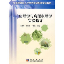 技能型紧缺人才培养培训配套实验教材：病理学与病理生理学实验指导