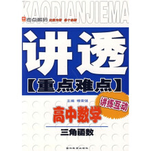 讲透重点难点:高中数学:三角函数