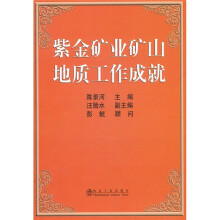 紫金矿业矿山地质工作成就