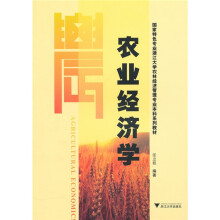 国家特色专业浙江大学农林经济管理专业本科系列教材：
农业经济学