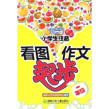 小学生注音看图作文起步：1年级