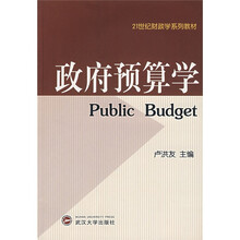 21世纪财政学系列教材:政府预算学