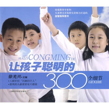 让孩子聪明的300个细节