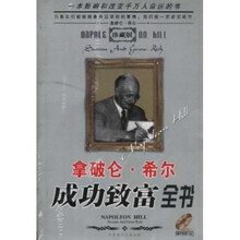 拿破仑·希尔成功致富全书（珍藏版）（附光盘）