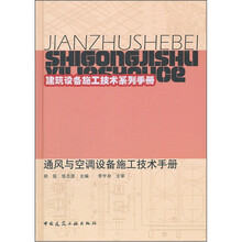 通风与空调设备施工技术手册（精）/建筑设备施工技术系列手册
