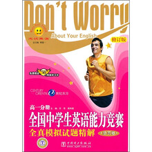 快捷英语·全国中学生英语能力竞赛全真模拟试题精解:高1分册(活页卷)(修订版)
