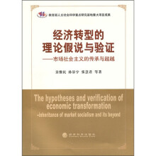 经济转型的理论假说与验证：市场社会主义的传承与超越
