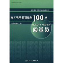 施工现场管理控制100点：质量员