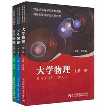21世纪高等学校规划教材:大学物理(套装共3册)