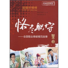 恪尽职守:全国敬业奉献模范故事(漫画彩图版)