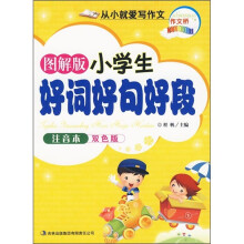 图解版小学生好词好句好段(注音本双色版)