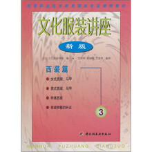 文化服装讲座3:西装篇(新版)