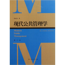 现代公共管理学（第3版）