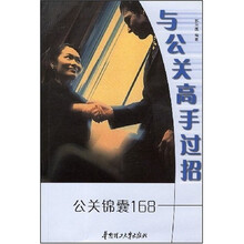 与公关高手过招：公关锦囊168