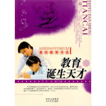 教育诞生天才