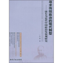 寻求传统政治的现代转型：康有为近代中国政治发展观研究