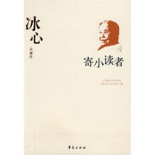 冰心代表作：寄小读者