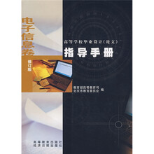 高等学校毕业设计（论文）指导手册：电子信息卷（修订版）