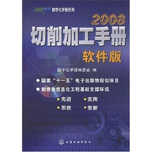 2008切削加工手册（软件版）（附光盘1张）