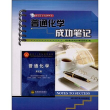 普通化学成功笔记
