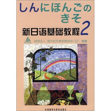 新日语基础教程2