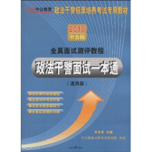 政法干警考试:政法干警面试一本通(2010中公版)(赠送价值150元的图书增值服务卡)
