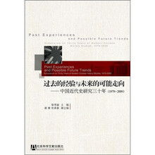 过去的经验与未来的可能走向：中国近代史研究30年（1979-2009）