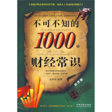 不可不知的1000个财经常识(经济版)