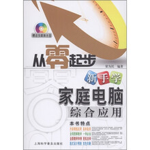从零起步：新手学家庭电脑综合应用（附多媒体光盘1张）