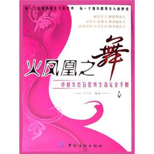 火凤凰之舞：卓越女性五星级生活完全手册