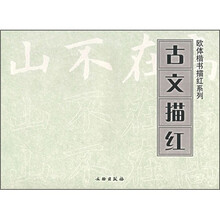 古文描红