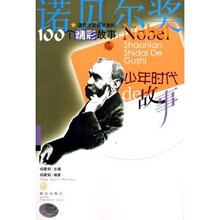 诺贝尔奖获奖者的100个精彩故事:少年时代de故事