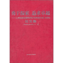 勇于探索,追求卓越:上海地铁运营有限公司科技大会论文集(2006)