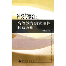 冲突与整合：高等教育供求主体利益分析