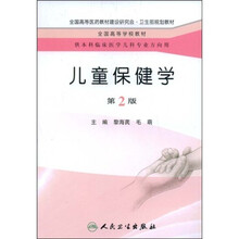 全国高等医药教材建设研究会·卫生部规划教材：儿童保健学（第2版）