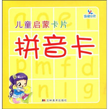 儿童启蒙卡片：拼音卡