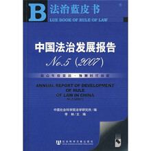 2007中国法治发展报告No.5（附光盘）