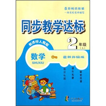 同步教学达标：数学（2年级上）（新课标人教版）（最新升级版）