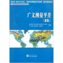 广义测量平差(新版)