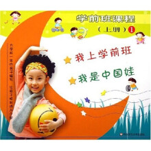 学前班课程（上）（共5册）